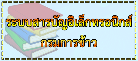 ระบบสารบรรอิเล็กทรอนิกส์